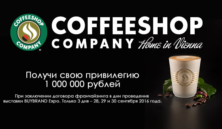Франшиза Coffeshop Company: скидка в размере 1 млн рублей!