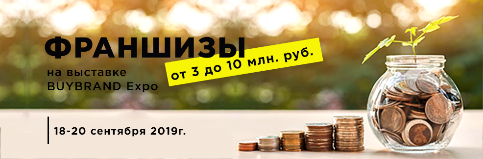 Франшизы от 3 до 10 млн. рублей на BUYBRAND Expo. Част 2