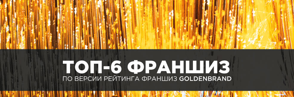 ТОП-6 франшиз по версии рейтинга GOLDEN BRAND 