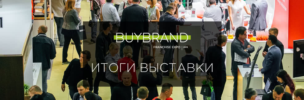 Пост-релиз 16-й Международной выставки франшиз BUYBRAND Expo 2018 