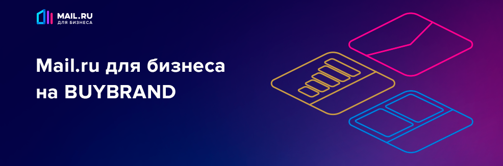На BUYBRAND выступит «Mail.ru для бизнеса»